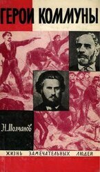 Герои Коммуны: Шарль Делеклюз и Эжен Варлен скачать