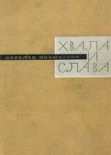 Хвала и слава. Книга третья скачать