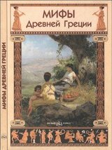 Мифы Древней Греции