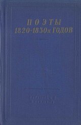 Поэты 1820–1830-х годов. Том 1