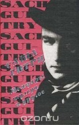 Мемуары шулера скачать