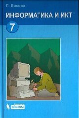 Информатика и ИКТ. 7 класс скачать