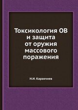 Токсикология ОВ и защита от оружия массового поражения