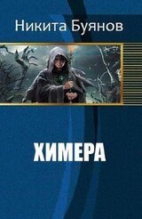 Химера скачать