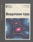 Непрочное чудо скачать