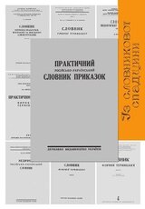 Практичний російсько-український словник приказок