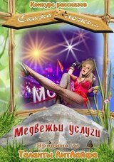 Медвежьи услуги скачать