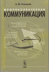 Межпоколенческая коммуникация