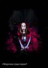 Оборотни существуют скачать