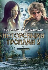 Нетореными тропами. Часть 2