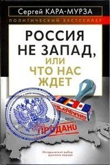 Россия не Запад, или Что нас ждет