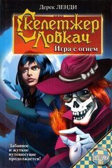 Скелетжер Ловкач. Игра с огнем