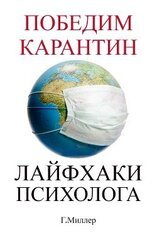 Победим карантин. Лайфхаки психолога.