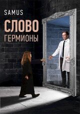 Слово Гермионы скачать
