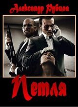 Петля скачать