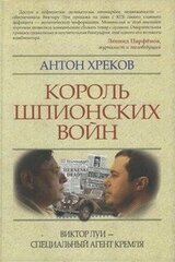 Король шпионских войн. Виктор Луи — специальный агент Кремля