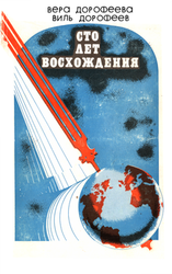 Сто лет восхождения