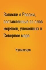 Записки о России, составленные со слов моряков, унесенных в Северное море скачать