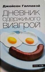 Дневник одержимого Виагрой скачать