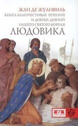 Книга благочестивых речений и добрых деяний нашего святого короля Людовика