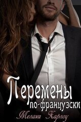 Перемены по-французски