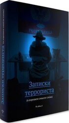 Записки террориста