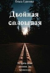 Двойная сплошная скачать