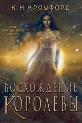 Восхождение Королевы