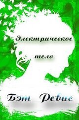 Электрическое тело скачать