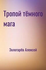 Тропой тёмного мага