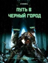 [Real-RPG] Путь в Черный город. Книги 1-2