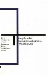 Русский консерватизм и его критики: Исследование политической культуры