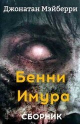Сборник Бенни Имура [3 книги] [Компиляция]