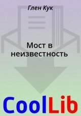 Мост в неизвестность