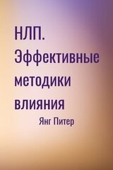 НЛП. Эффективные методики влияния