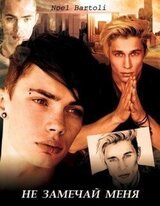 Не замечай меня скачать
