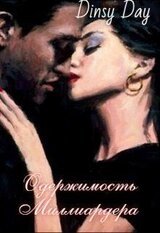 Одержимость миллиардера скачать