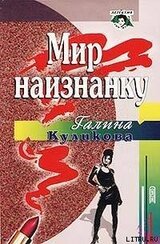 Мир наизнанку