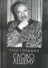 Слово Лешему скачать