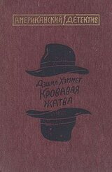 Кровавая жатва