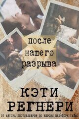 После нашего разрыва скачать