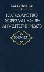 Государство Хорезмшахов-Ануштегинидов, 1097–1231 скачать