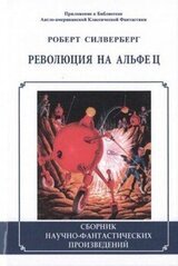 Революция на Альфе Ц