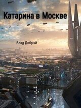 Катарина в Москве скачать