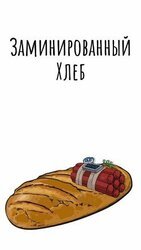 Заминированный Хлеб