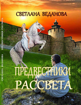 Предвестники рассвета