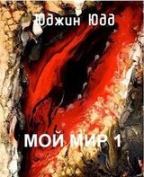 Мой Мир 1