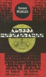 Дьявол Цивилизации скачать