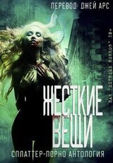 Жесткие вещи скачать