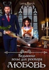 Ведьмино зелье для ректора - любовь